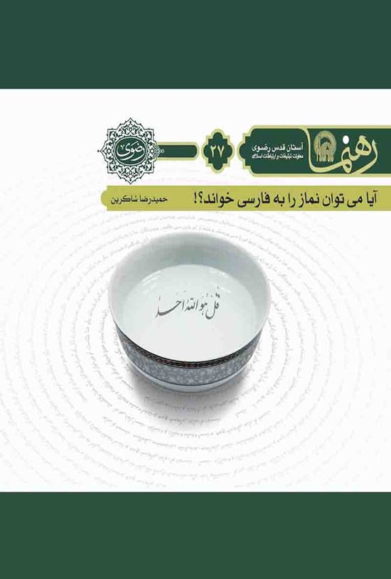 تصویر جلد کتاب آیا میتوان نماز را به فارسی خواند؟ (رهنما ۲۷)