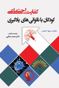 کتاب کفایت اجتماعی؛ کودکان با ناتوانی های یادگیری اثر مارگارت  سیمرود-کلیکمن