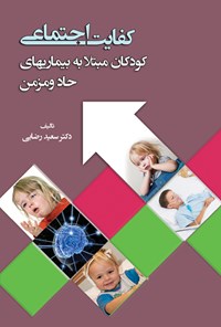 تصویر جلد کتاب کفایت‌ اجتماعی؛ کودکان مبتلا به بیماری‌های حاد و مزمن