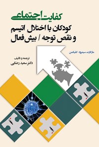 کتاب کفایت اجتماعی؛ کودکان با اختلال اتیسم و نقص توجه اثر مارگارت  سیمرود-کلیکمن