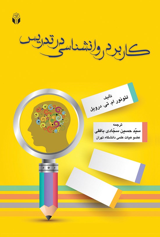 تصویر جلد کتاب کاربرد روانشناسی در تدریس