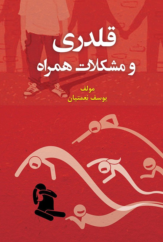 تصویر جلد کتاب قلدری و مشکلات همراه
