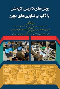 کتاب روش های تدریس اثربخش با تاکید بر فناوری های نوین اثر علی رضا اصلاحی