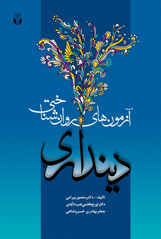 تصویر جلد کتاب آزمونهای روانشناختی دینداری