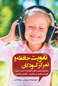 کتاب تقویت حافظه و تمرکز کودکان اثر راضیه سادات میرحسینی