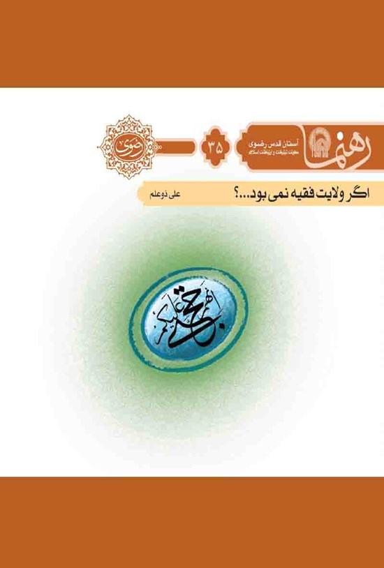 تصویر جلد کتاب اگر ولایت فقیه نمی بود؟ (رهنما ۳۵)