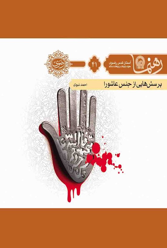 تصویر جلد کتاب پرسشهایی از جنس عاشورا (رهنما ۴۱)