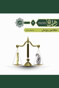 تصویر جلد کتاب احکام امور رایج مالی (رهنما ۴۴)