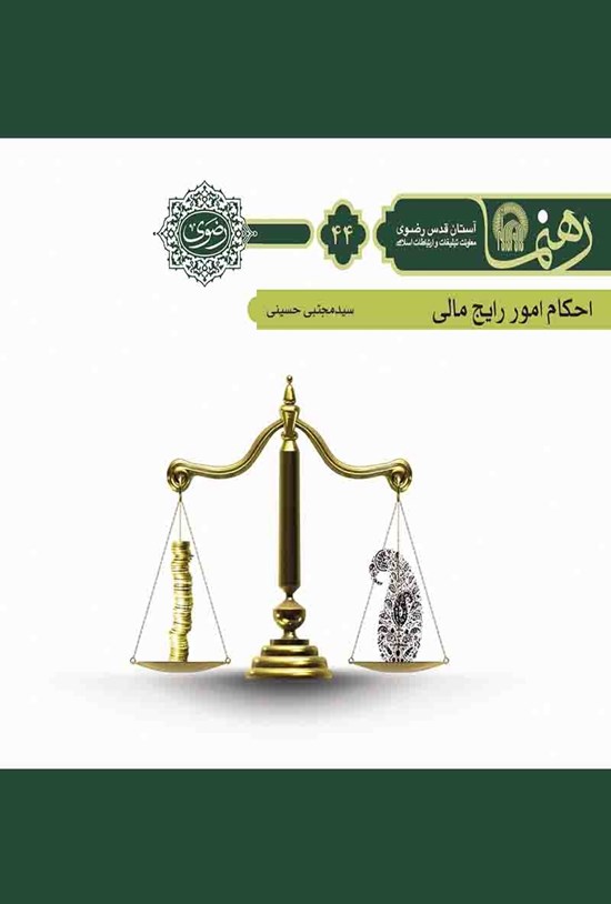 تصویر جلد کتاب احکام امور رایج مالی (رهنما ۴۴)