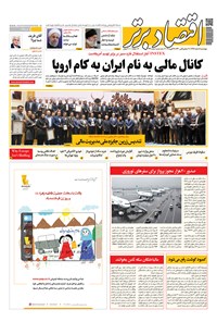 تصویر جلد کتاب روزنامه اقتصاد برتر ـ شماره ۴۳۳ ـ ۸ اسفند ۹۷