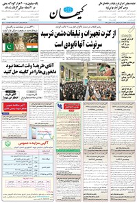 تصویر جلد کتاب کیهان - چهارشنبه ۰۸ اسفند ۱۳۹۷