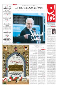 تصویر جلد کتاب جوان - چهارشنبه ۰۸ اسفند ۱۳۹۷