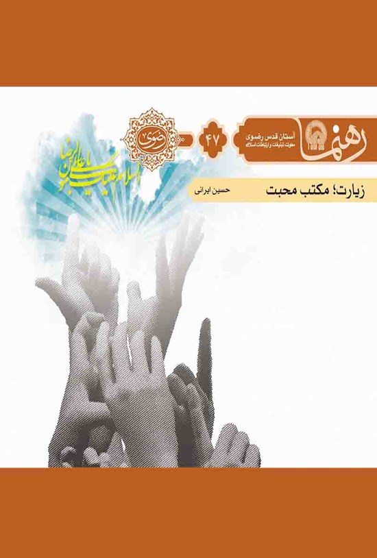تصویر جلد کتاب زیارت؛ مکتب محبت (رهنما ۴۷)