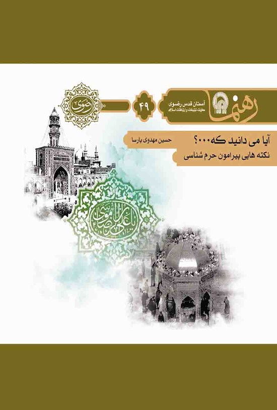 تصویر جلد کتاب آیا میدانید که...؟ نکتههای پیرامون حرمشناسی (رهنما ۴۹)