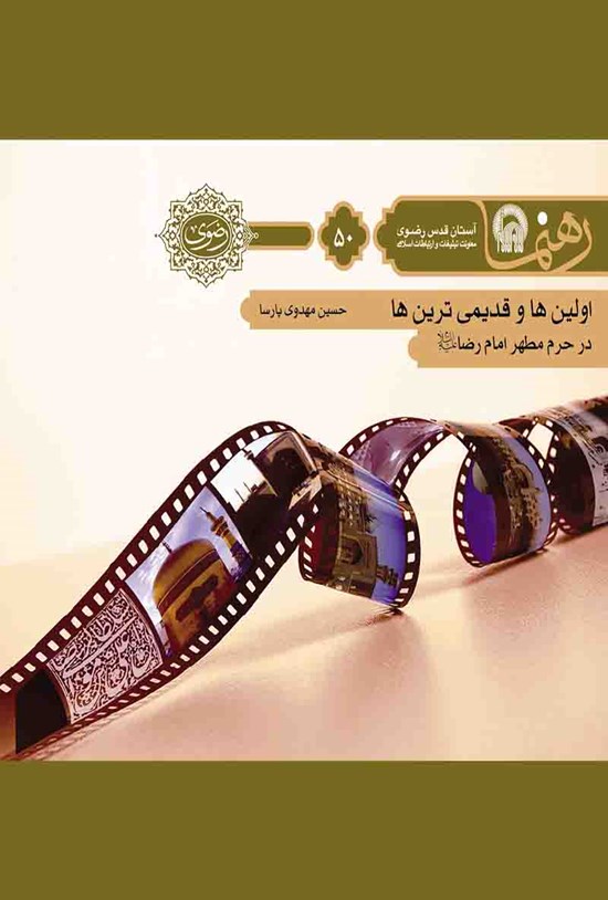 تصویر جلد کتاب اولین و قدیمیترینها در حرم امام رضا (ع) (رهنما ۵۰)