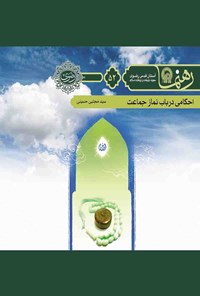 تصویر جلد کتاب احکامی در باب نماز جماعت (رهنما ۵۲)