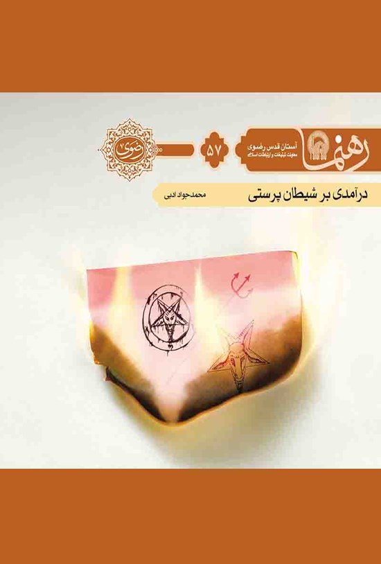 تصویر جلد کتاب درآمدی بر شیطانپرستی (رهنما ۵۷)