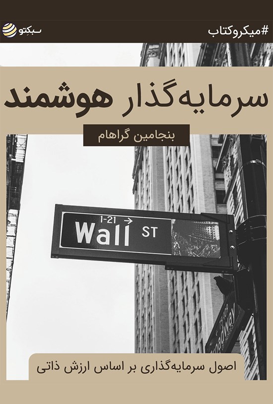 تصویر جلد کتاب سرمایهگذار هوشمند؛ اصول سرمایهگذاری بر اساس ارزش ذاتی (خلاصه کتاب)