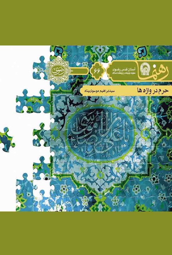 تصویر جلد کتاب حرم در واژه ها (رهنما ۶۶)