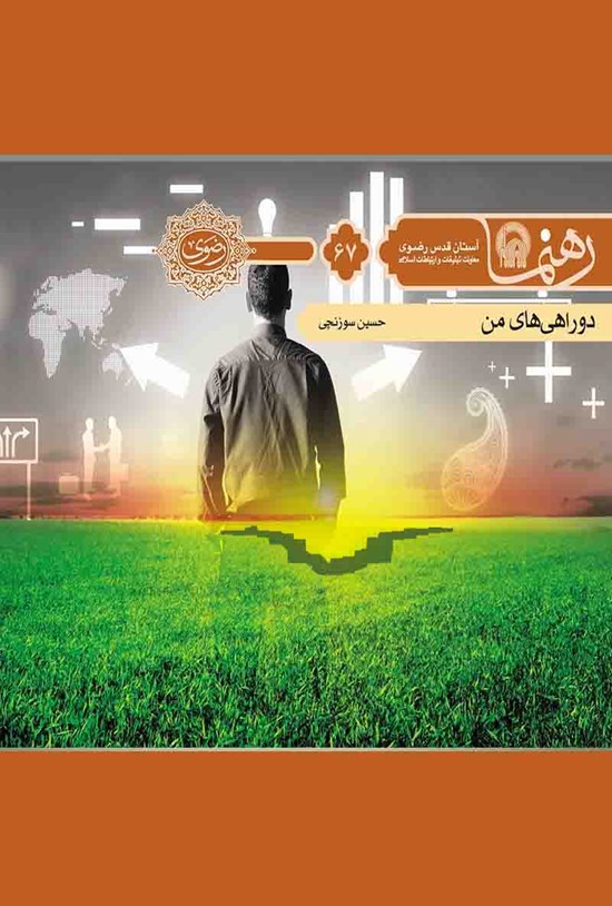 تصویر جلد کتاب دوراهیهای من؛ درآمدی بر مسئلهی جبر و اختیار (رهنما ۶۷)