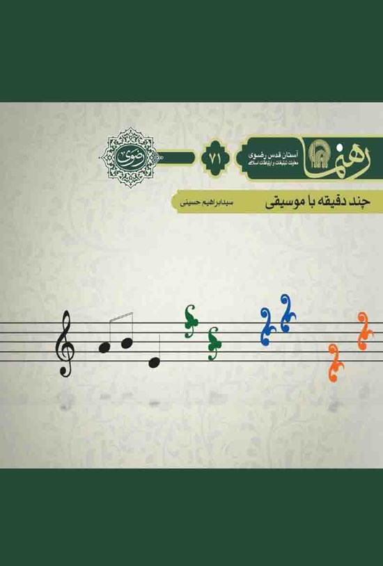تصویر جلد کتاب چند دقیقه با موسیقی (رهنما ۷۱)