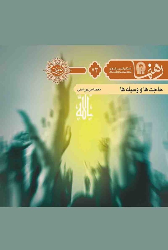 تصویر جلد کتاب حاجت ها و وسیله ها (رهنما ۷۳)