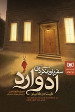 تصویر جلد کتاب سفر باورنکردنی ادوارد
