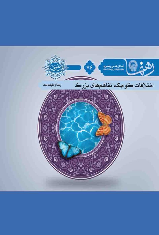 تصویر جلد کتاب اختلافهای کوچک، تفاهمهای بزرگ (رهنما ۷۶)