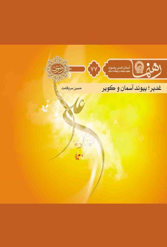 تصویر جلد کتاب غدیر، پیوند آسمان و کویر (رهنما ۷۷)