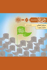 کتاب سروش آسمانی؛ مناظرات رضوی ۱ (رهنما ۸۳) اثر محمد رضا عابدی شاهرودی