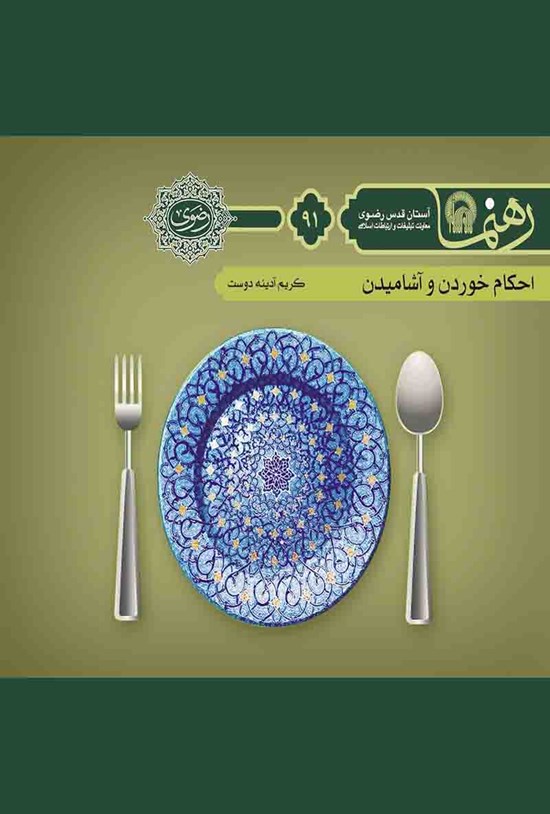 تصویر جلد کتاب احکام خوردن و آشامیدن (رهنما ۹۱)