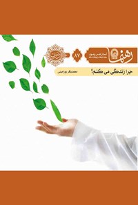 کتاب چرا زندگی می‌کنم؟ (رهنما ۸۷) اثر محمدباقر پورامینی