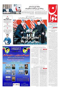تصویر جلد کتاب جوان - پنجشنبه ۰۹ اسفند ۱۳۹۷