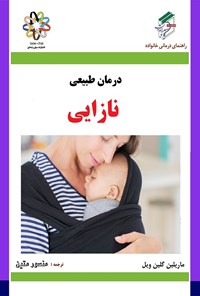 تصویر جلد کتاب درمان طبیعی نازایی