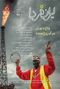 تصویر جلد کتاب ماهنامه ایران فردا ـ شماره ۴۷ ـ اسفند ماه ۹۷