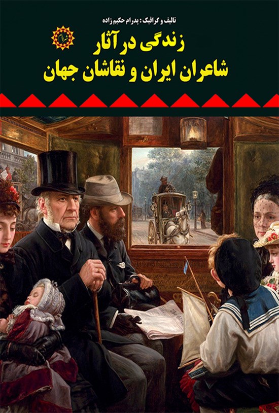 تصویر جلد کتاب زندگی در آثار شاعران ایران و نقاشان جهان