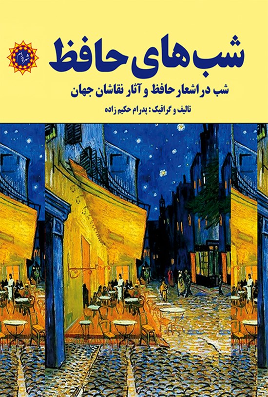 تصویر جلد کتاب شب های حافظ