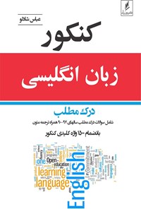 کتاب کنکور زبان انگلیسی؛ درک مطلب اثر عباس شادلو