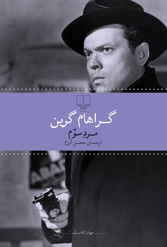 تصویر جلد کتاب مرد سوم
