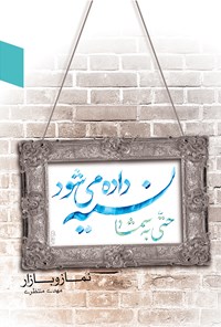 تصویر جلد کتاب نسیه داده می‌شود حتی به شما