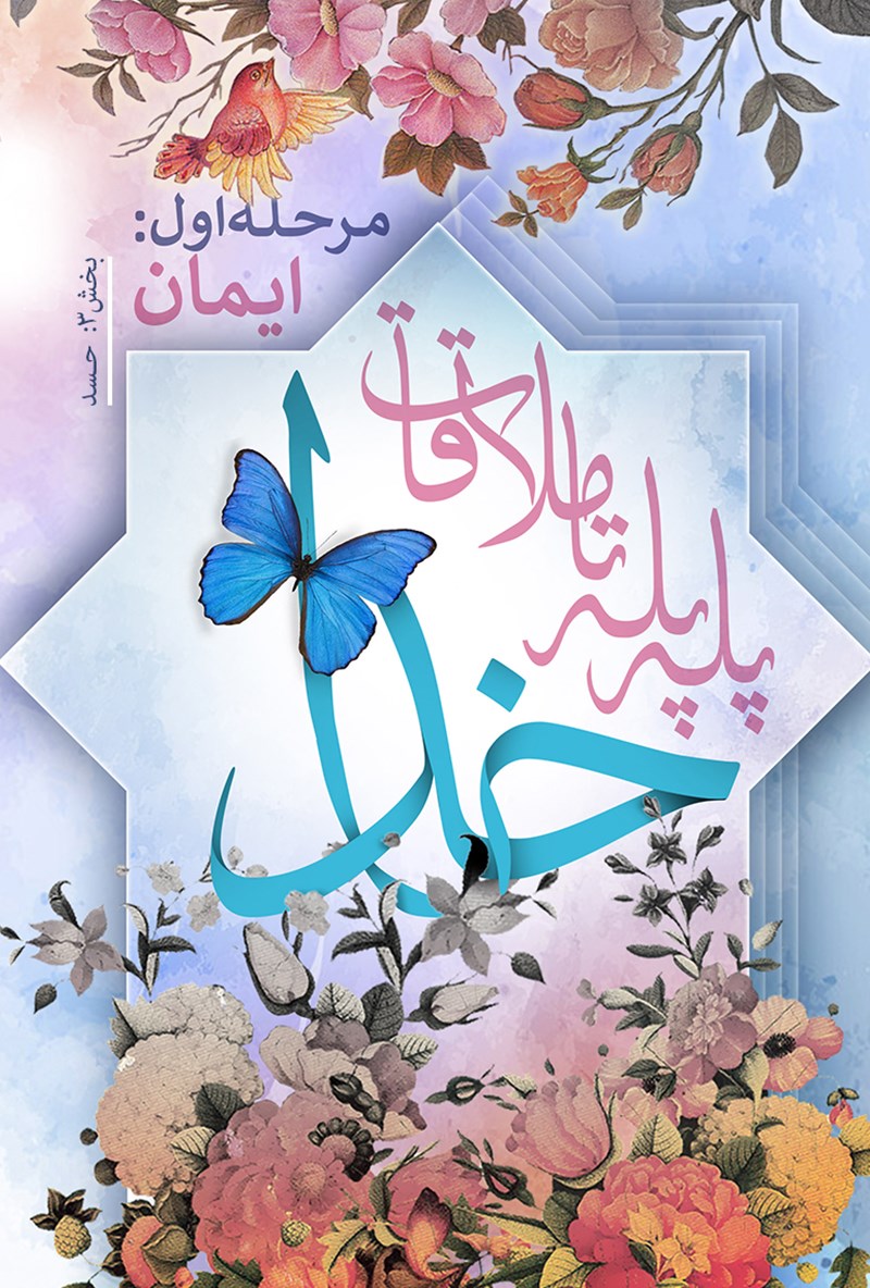 تصویر جلد کتاب پله پله تا ملاقات خدا؛ حسد (جلد سوم)
