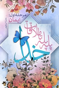 تصویر جلد کتاب پله پله تا ملاقات خدا؛ پرخوری (جلد نهم)