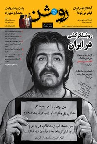 تصویر جلد کتاب دوهفتهنامه روشن ـ شماره ۲۳ ـ نیمه دوم آبان ماه ۹۴