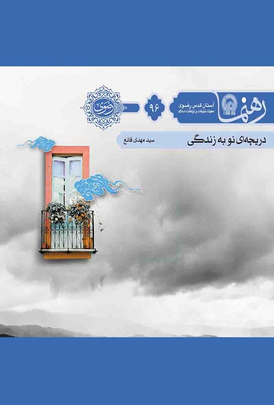 تصویر جلد کتاب دریچهای نو به زندگی (رهنما ۹۶)
