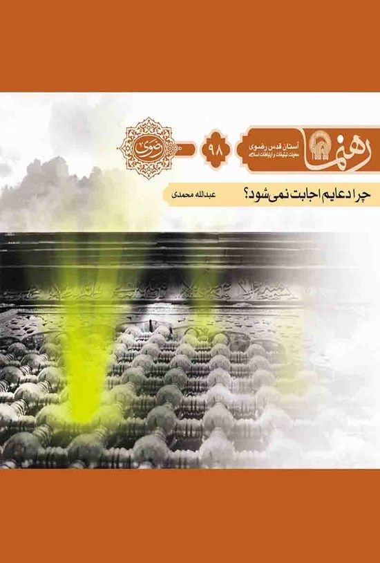 تصویر جلد کتاب چرا دعایم اجابت نمی شود؟ (رهنما ۹۸)
