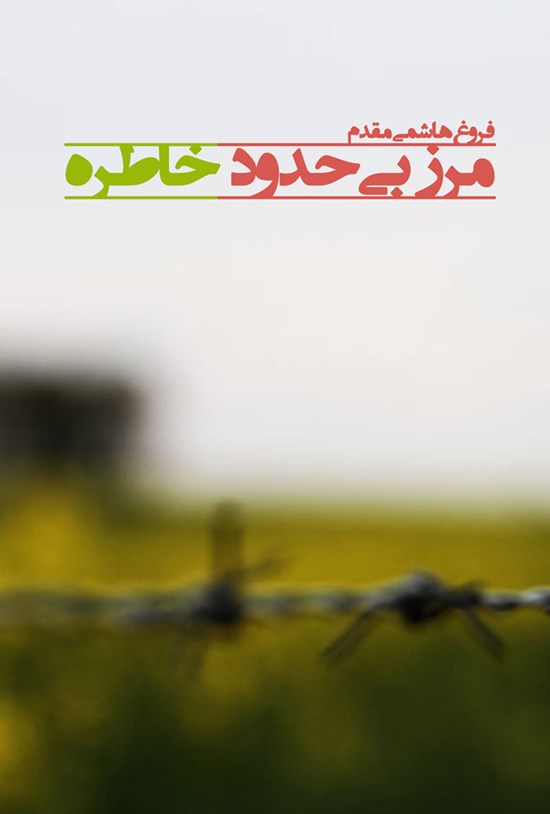 تصویر جلد کتاب مرز بیحدود خاطره