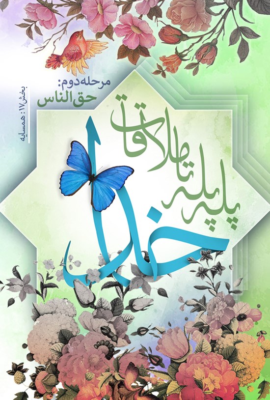 تصویر جلد کتاب پله پله تا ملاقات خدا؛ همسایه (جلد هفدهم)