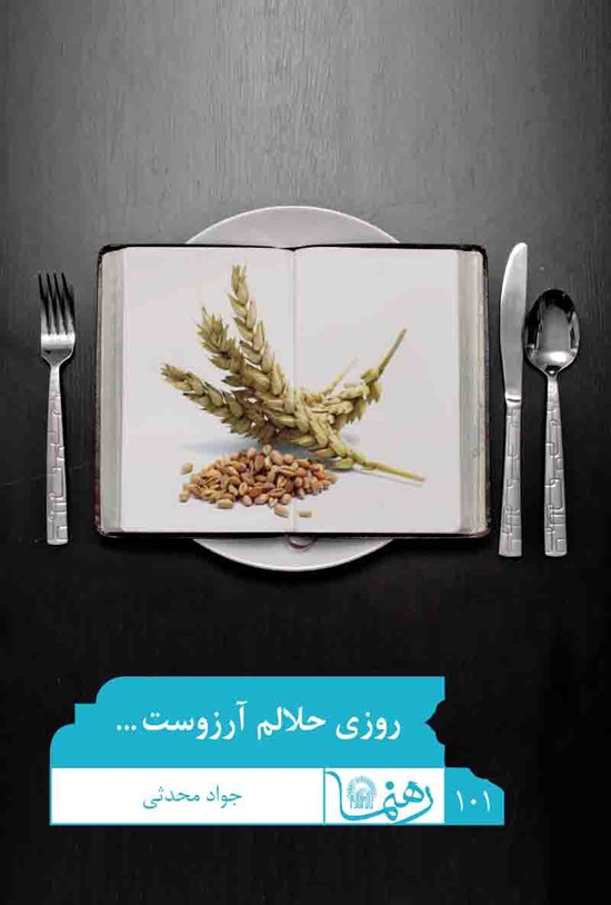 تصویر جلد کتاب روزی حلالم آرزوست (رهنما ۱۰۱)