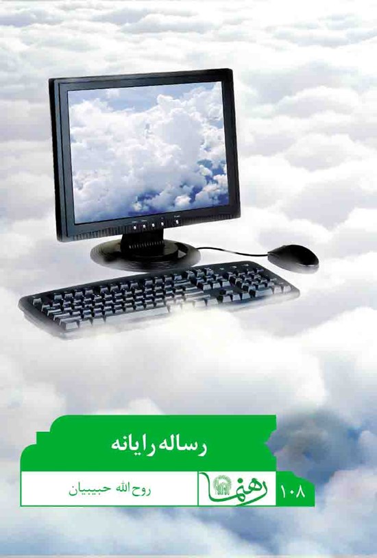تصویر جلد کتاب رسالهی رایانه (رهنما ۱۰۸)