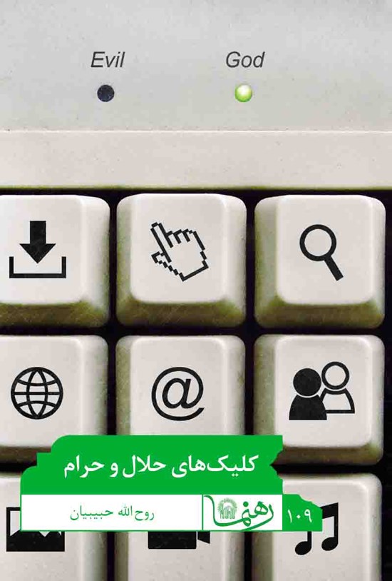 تصویر جلد کتاب کلیکهای حلال و حرام (رهنما ۱۰۹)